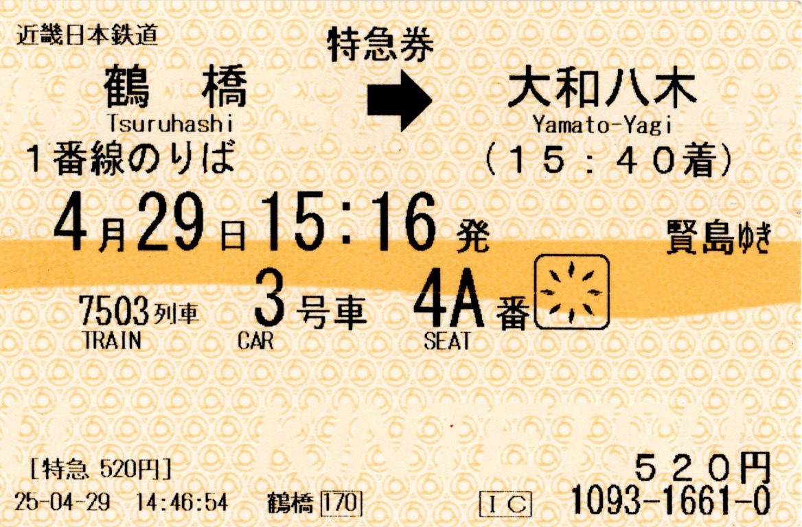 特急券(ミジュマルライナー)(23000系・阪伊7503レ)(2025.4.29)